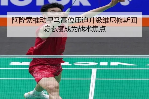 阿隆索推动皇马高位压迫升级维尼修斯回防态度成为战术焦点