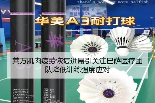 莱万肌肉疲劳恢复进展引关注巴萨医疗团队降低训练强度应对